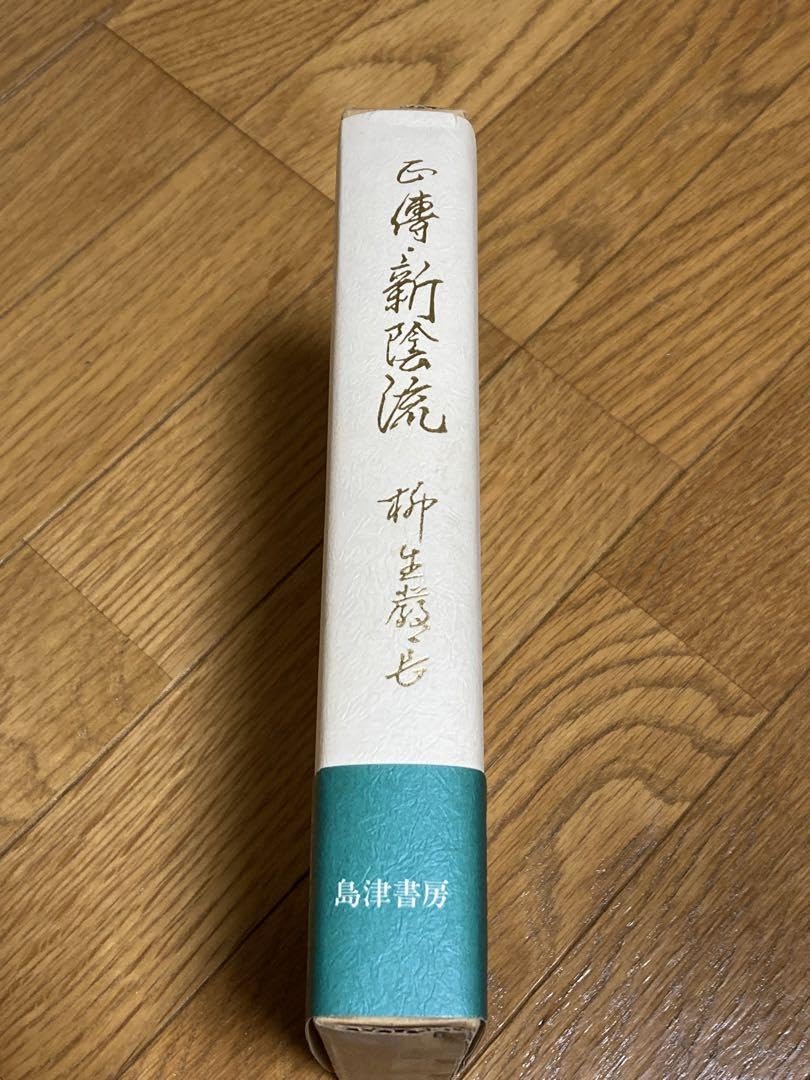 正伝 新陰流　柳生厳長 正伝・新陰流 (1957年) | 柳生 厳長 |本 | 通販 | Amazon